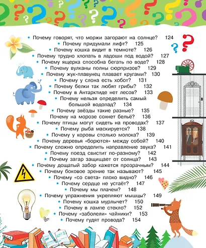 Почему и отчего. Самые интересные детские вопросы - фото 7