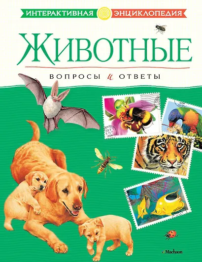 Животные. Вопросы и ответы - фото 1