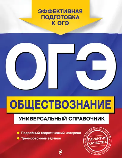 ОГЭ. Обществознание. Универсальный справочник - фото 1