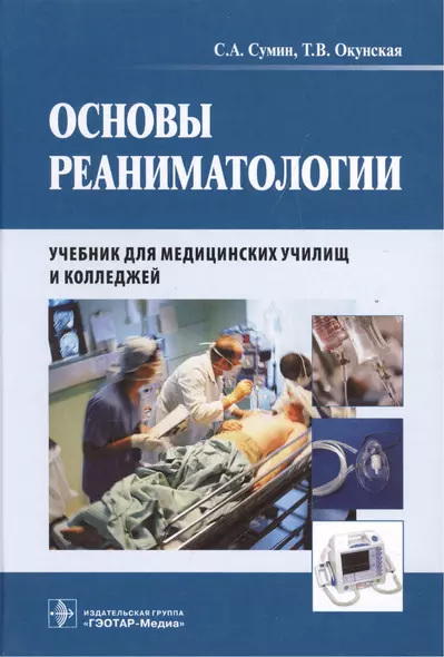 Основы реаниматологии : учебник для студентов медицинских училищ и колледжей - фото 1