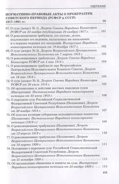 Прокуратура России 1722-2017. Документы - фото 7