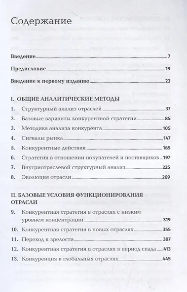 Конкурентная стратегия. Методика анализа отраслей и конкурентов - фото 2
