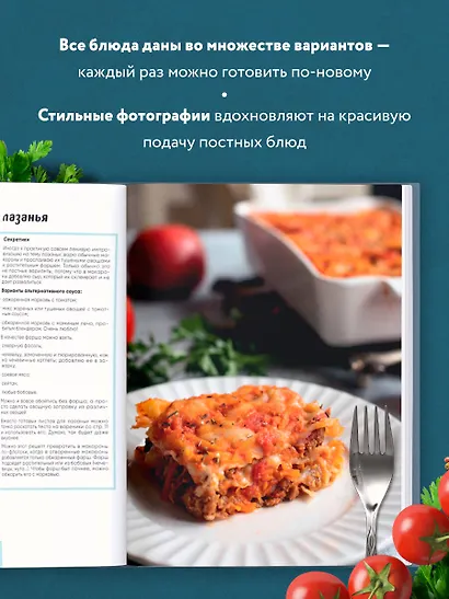 Вкусный пост. Более 60 рецептов, которые вы будете готовить даже после поста - фото 6