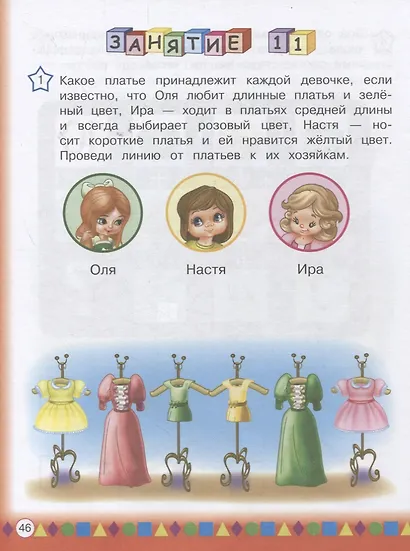 Логика для детей 4-6 лет - фото 2