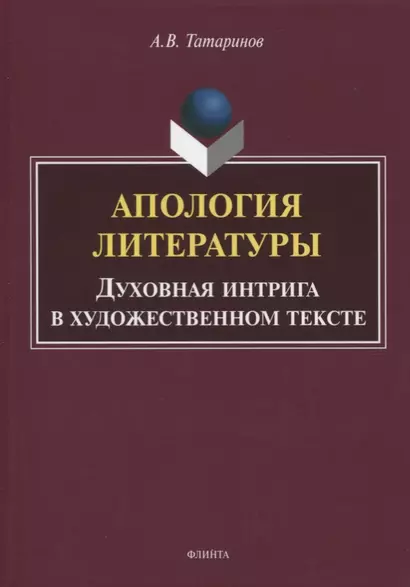 Апология литературы. Духовная интрига в художественном тексте. Монография - фото 1