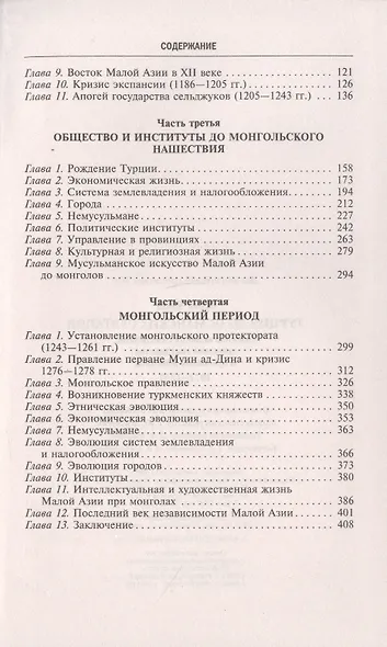 Турция до османских султанов. Империя великих сельджуков, тюркское государство и правление монголов. - фото 3