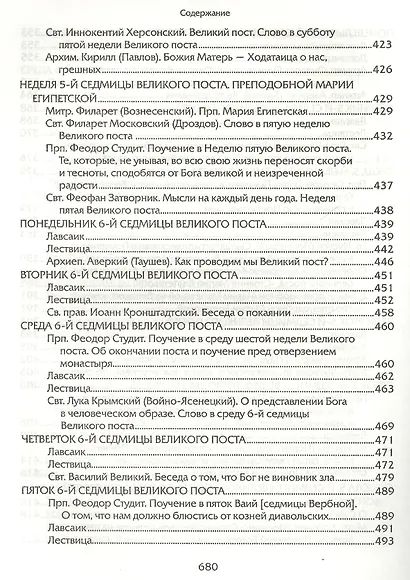 Прииде пост. Чтение на каждый день Великого поста. - фото 9