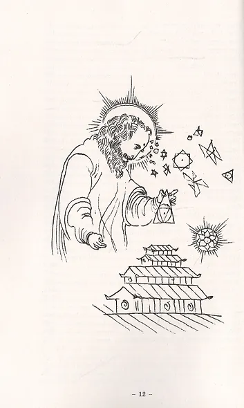 Стихи безмятежного духа. Изумрудная скрижаль - фото 8