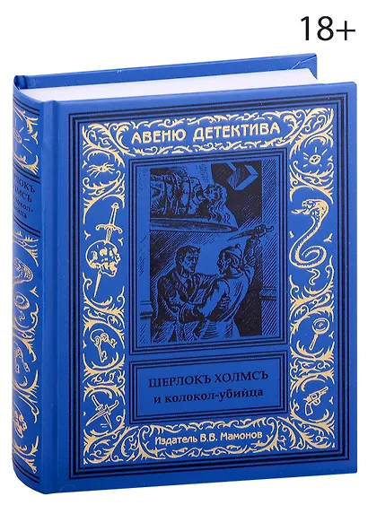 Шерлокъ Холмсъ и колокол-убийца - фото 1