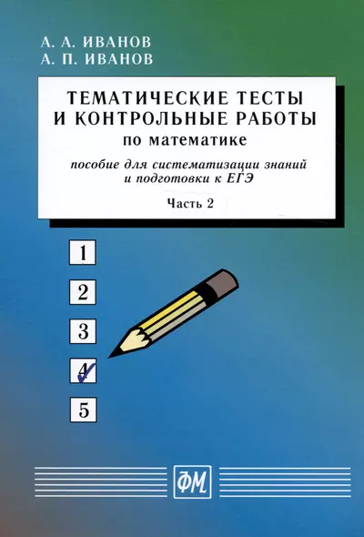 Тематические тесты и контрольные работы по математике. Часть 2. Пособие для систематизации знаний и подготовки к ЕГЭ - фото 1