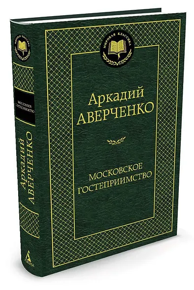 Московское гостеприимство - фото 2