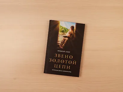 Звено золотой цепи. Исторические повести о еврейском народе - фото 4