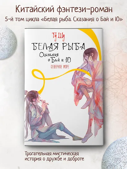 Белая рыба. Сказания о Бай и Ю. Северное море (5) - фото 3