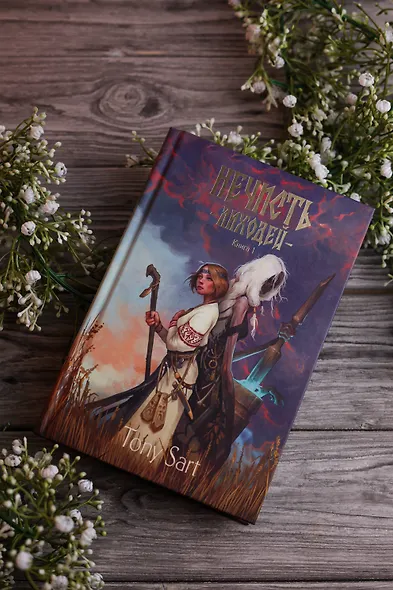 Нечисть. Лиходей. Книга 1 - фото 8