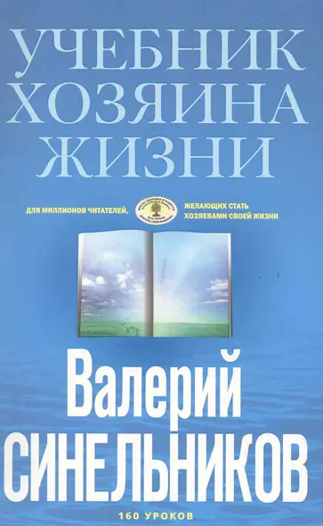 Учебник Хозяина жизни (голубая) - фото 1