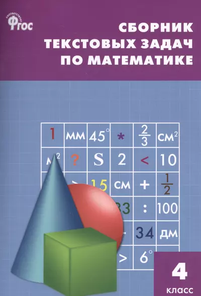 Сборник текстовых задач по математике. 4 класс.  ФГОС / 3-е изд., перераб. - фото 1