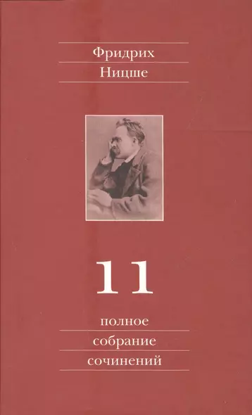 Фридрих Ницше. Полное собрание сочинений в тринадцати томах. Одиннадцатый том. Черновики и наброски. Весна 1884 - осень 1885 гг. - фото 1