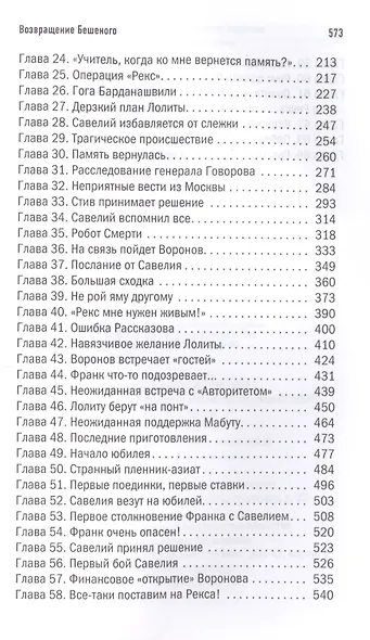 Возвращение Бешеного - фото 3