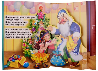 Здравствуй, дедушка Мороз! Стихи для детей. Книжки-игрушки - фото 2
