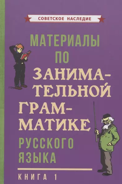 Материалы по занимательной грамматике русского языка. Книга 1 - фото 1