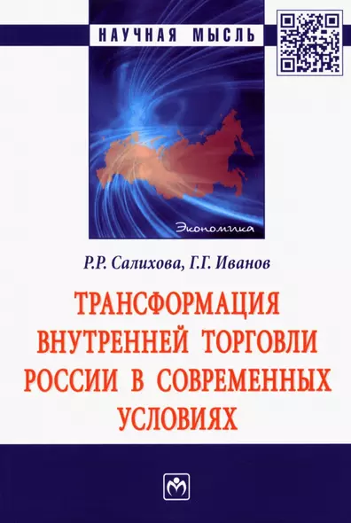 Трансформация внутренней торговли России в современных условиях: Монография - фото 1