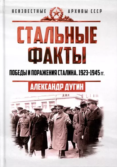 Стальные факты. Победы и поражения Сталина. 1923–1945 гг. - фото 1