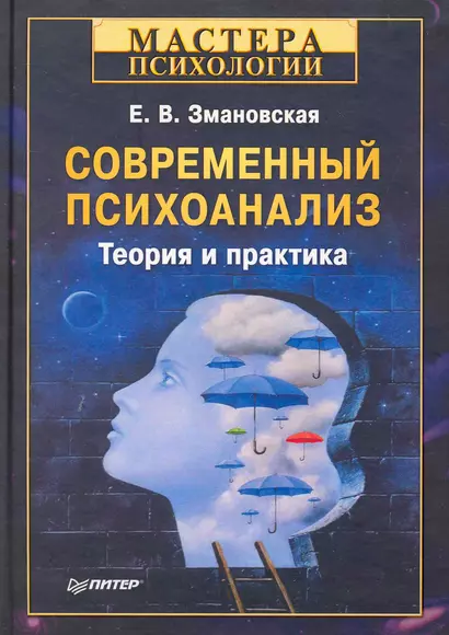 Современный психоанализ. Теория и практика - фото 1