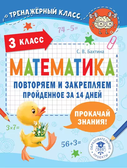 Математика. Повторяем и закрепляем пройденное за 14 дней. 3 класс - фото 1