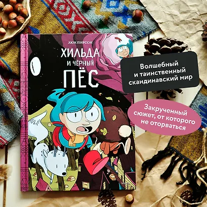 Хильда и черный пес - фото 4