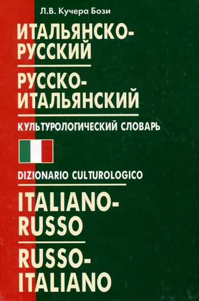 Итальянско-русский русско-итальянский культурологический словарь - фото 1