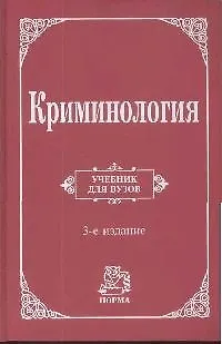Криминология: Учебник для вузов 3-e изд. - фото 1