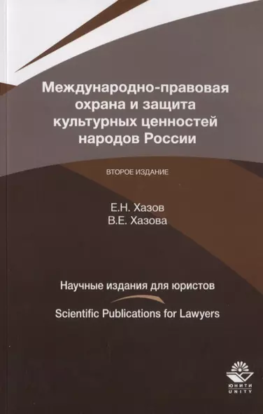 Международно-правовая охрана и защита культурных ценностей народой России - фото 1