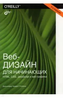 Веб-дизайн для начинающих. HTML, CSS, JavaScript и веб-графика - фото 1