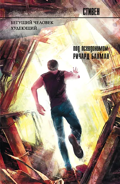 Бегущий человек. Худеющий - фото 1