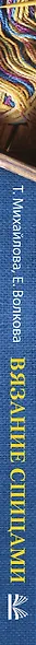 Вязание спицами. Основные техники и приемы - фото 4