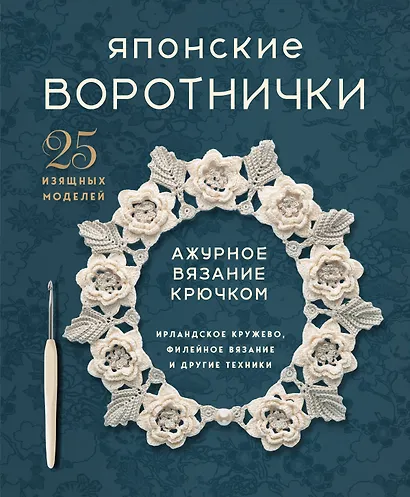 Японские воротнички. Ажурное вязание крючком. 25 изящных моделей - фото 1