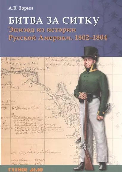 Битва за Ситку Эпизод из истории Русской Америки 1802-1804 (мРатнДело) Зорин - фото 1