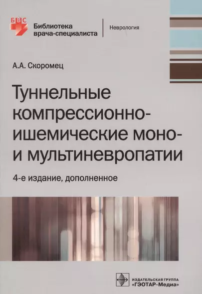 Туннельные компрессионно-ишемические моно- и мультиневропатии - фото 1