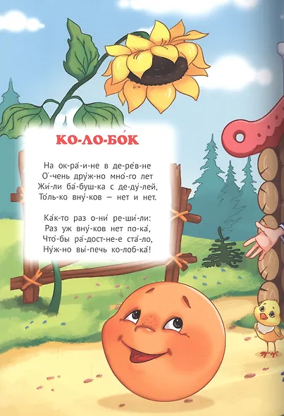 Машенька и медведь. Колобок. Сказки в стихах - фото 4