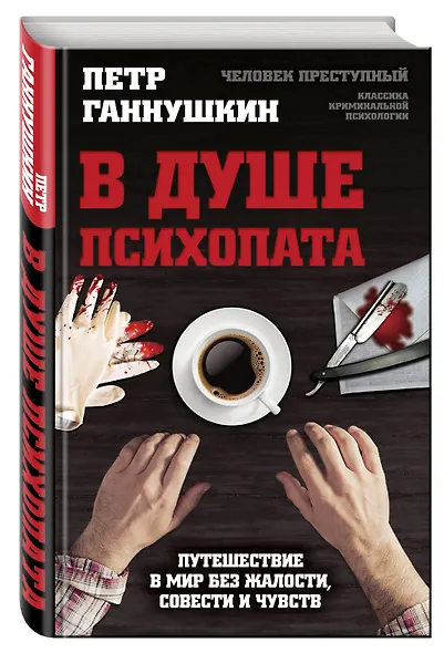 В душе психопата. Путешествие в мир без жалости, совести и чувств - фото 3