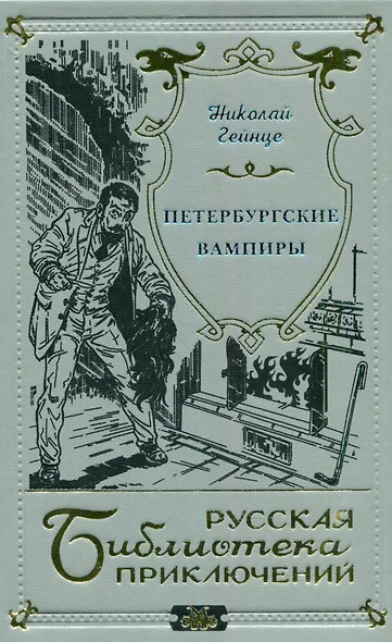 Петербургские вампиры - фото 1