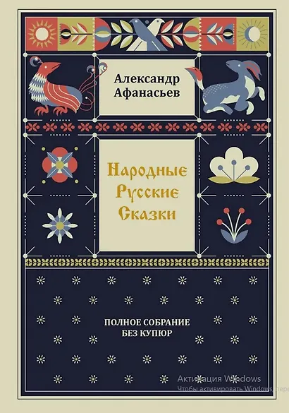 Комплект из 4-х книг: Народные русские сказки. Полное собрание без купюр. В 4-х т. - фото 4