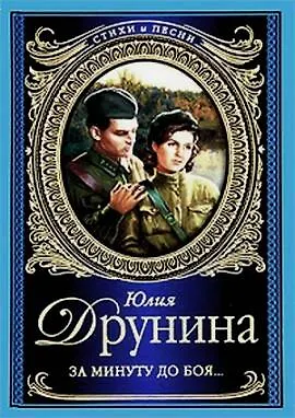 Стихи и песни.Друнина За минуту до боя - фото 1