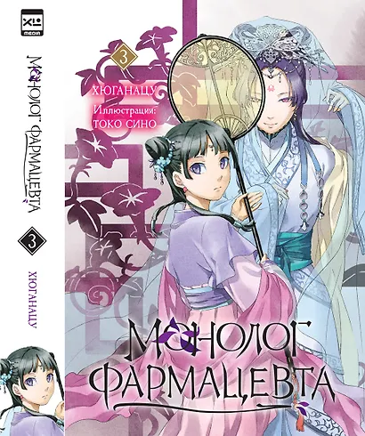Монолог фармацевта. Том 3 (Kusuriya no Hitorigoto). Ранобэ - фото 1