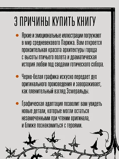 «Собор Парижской Богоматери» Виктора Гюго. Графический роман - фото 5