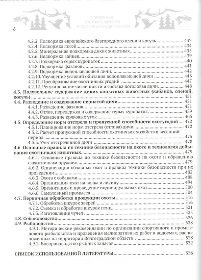Справочник охотпользователя лесостепных угодий России: практическое пособие по организации работы охотничьих хозяйств - фото 5