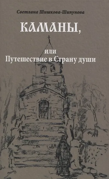 Каманы или Путешествие в Страну души (Шишкова-Шипунова) - фото 1