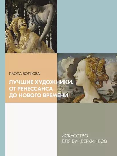 Лучшие художники. От Ренессанса до Нового времени - фото 1