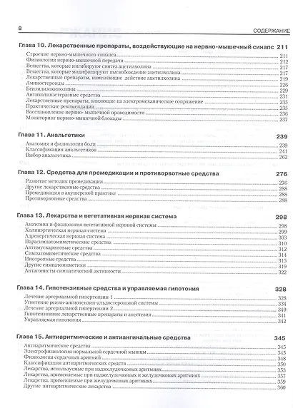 Фармакология для анестезиолога. 5-е издание - фото 4