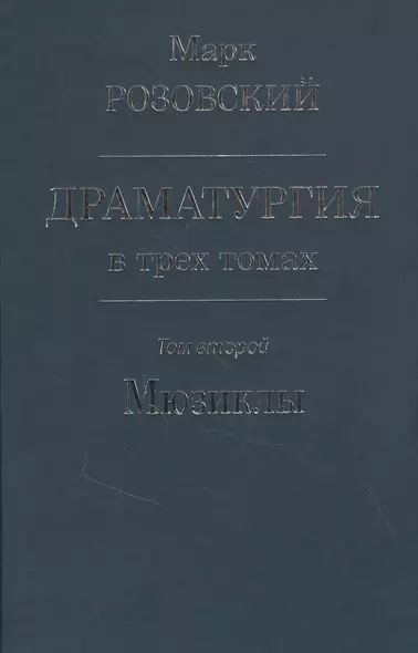 Драматургия в трех томах. Том 2 Мюзиклы - фото 1